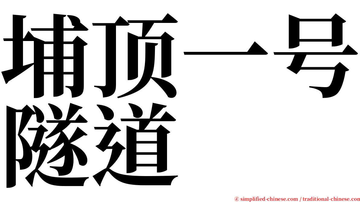 埔顶一号隧道 serif font