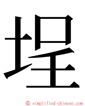 埕 ming font