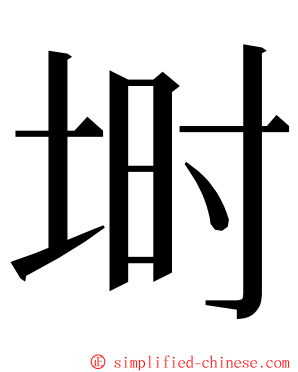 埘 ming font