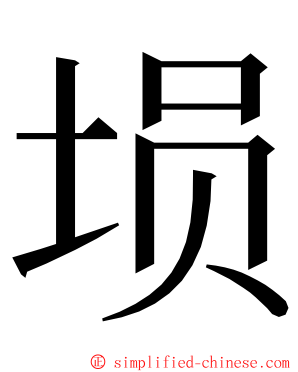 埙 ming font