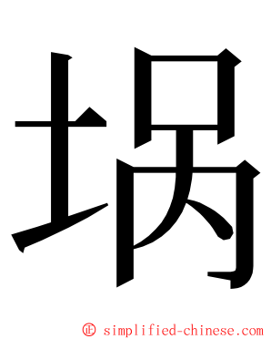 埚 ming font