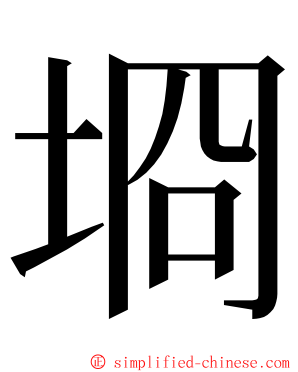 埛 ming font