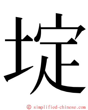 埞 ming font