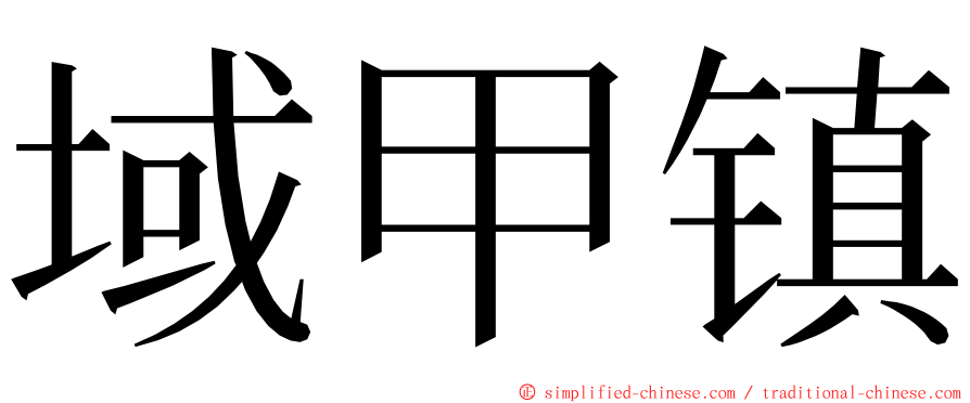 域甲镇 ming font