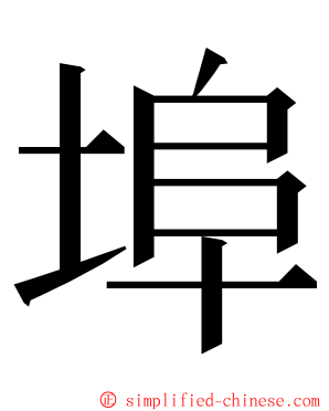 埠 ming font