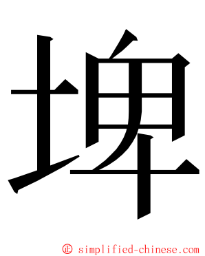 埤 ming font