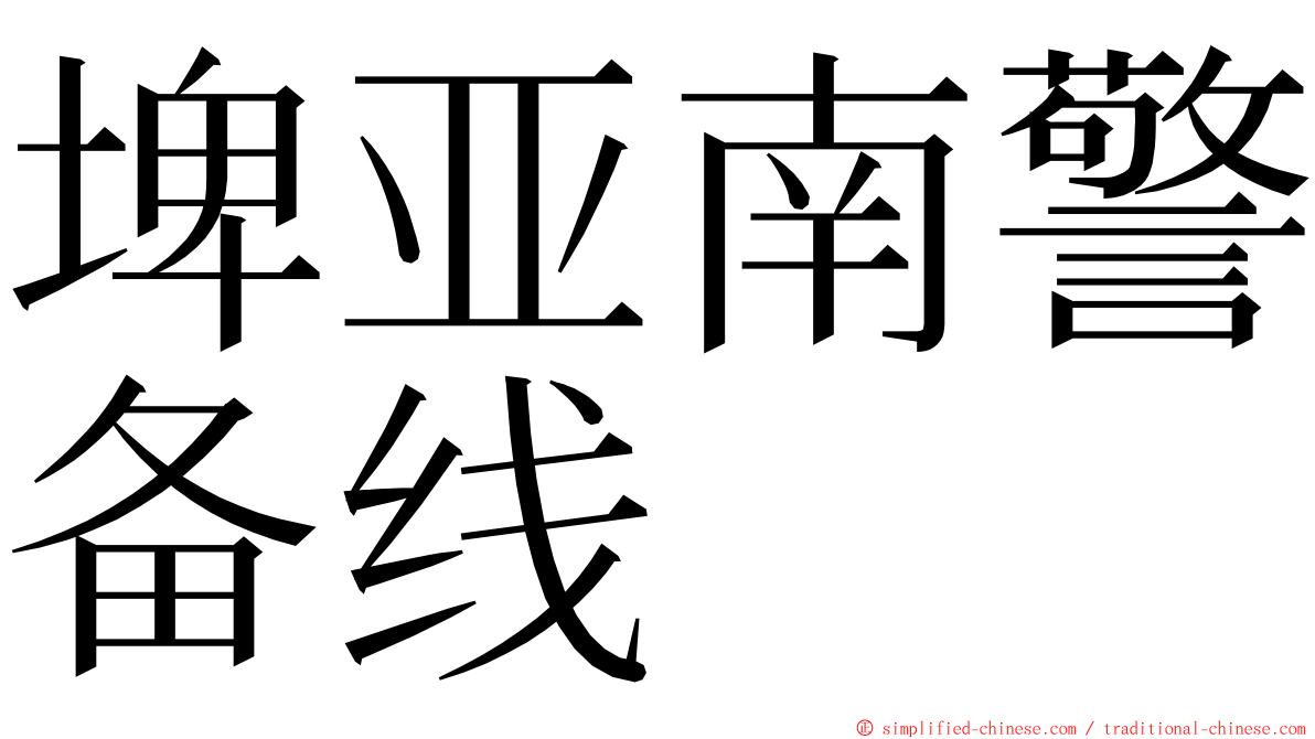 埤亚南警备线 ming font