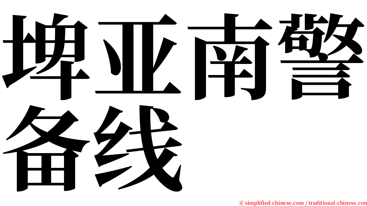 埤亚南警备线 serif font