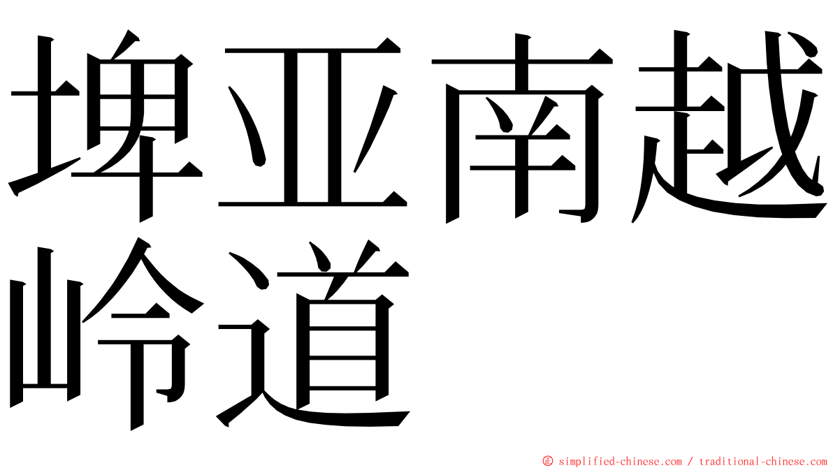 埤亚南越岭道 ming font