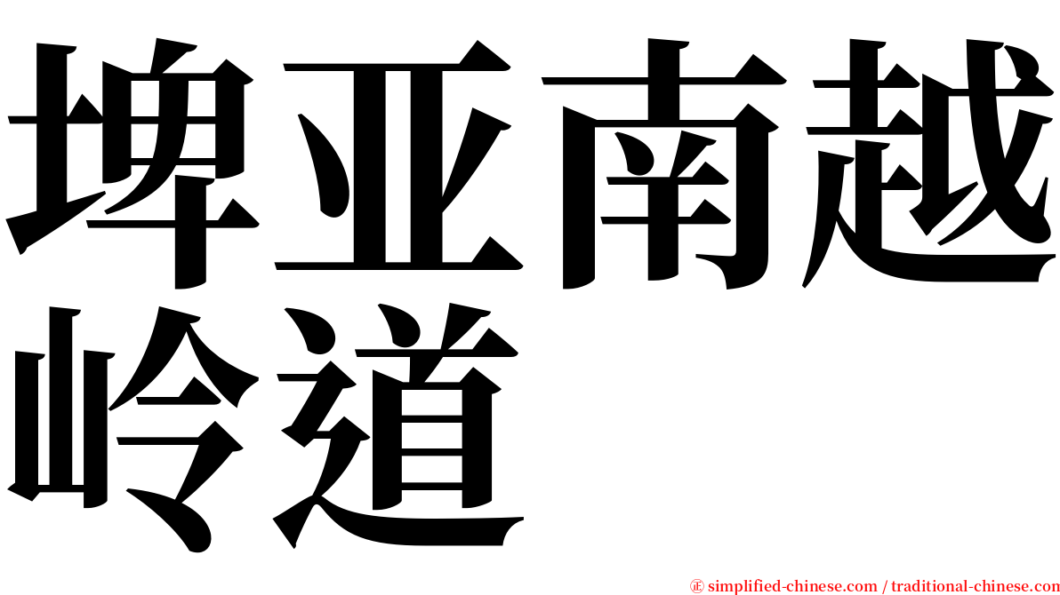 埤亚南越岭道 serif font