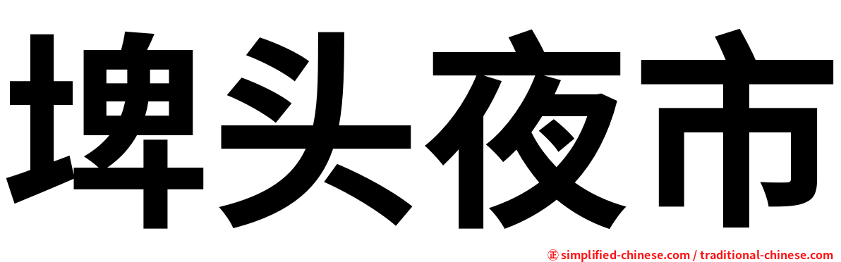 埤头夜市