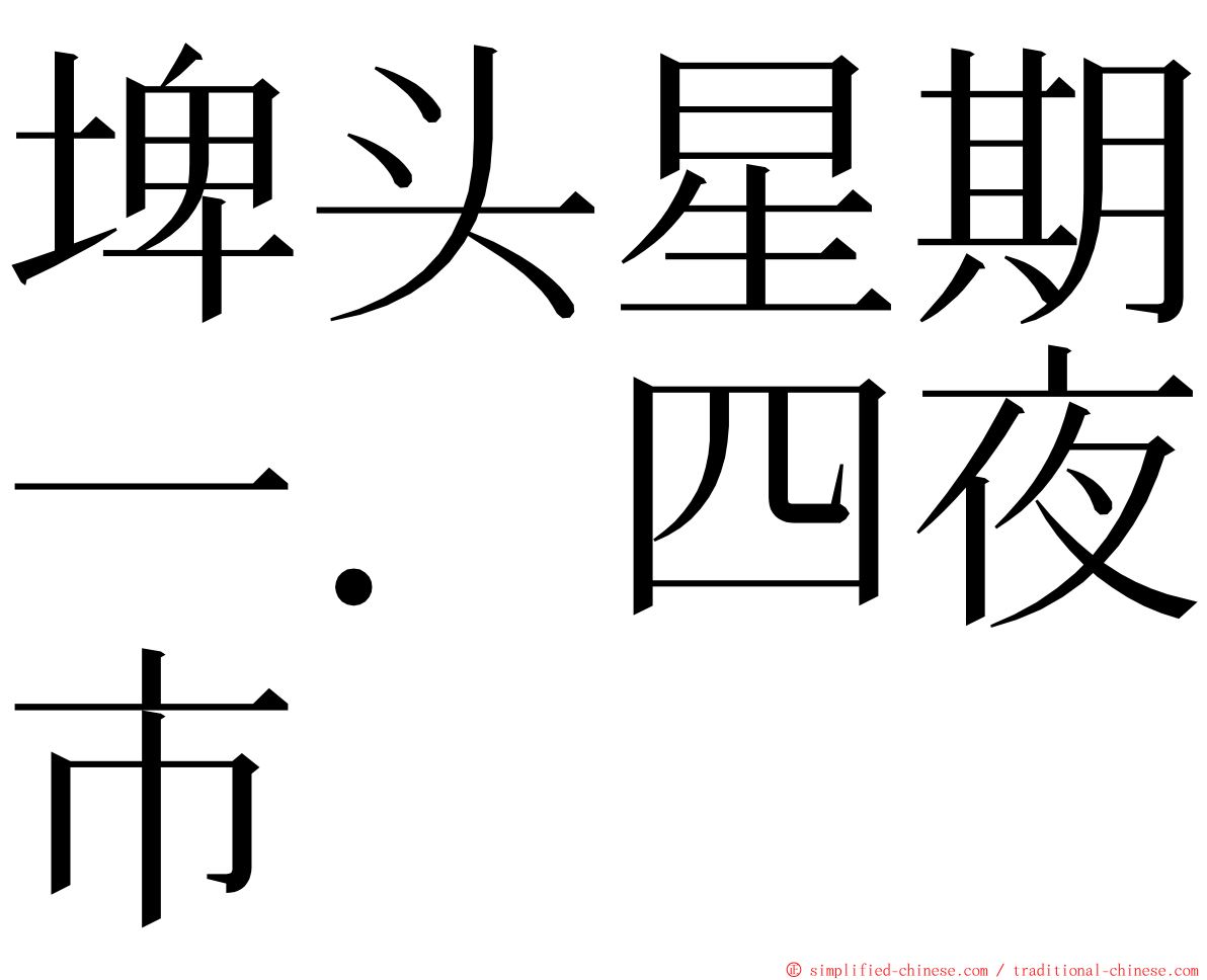 埤头星期一．四夜市 ming font