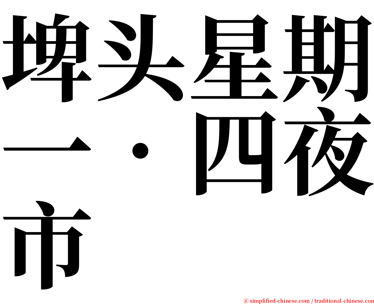 埤头星期一．四夜市 serif font