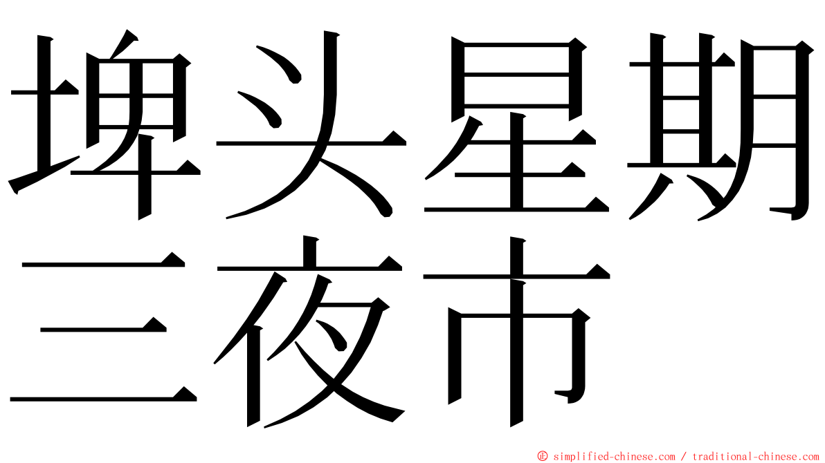 埤头星期三夜市 ming font