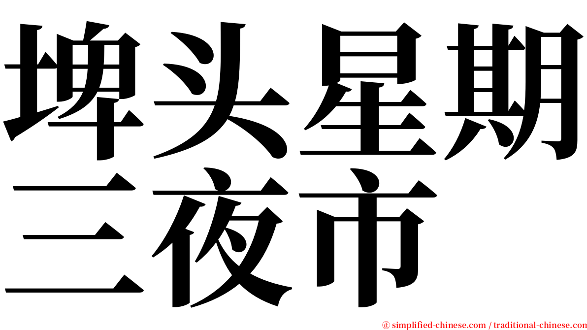 埤头星期三夜市 serif font