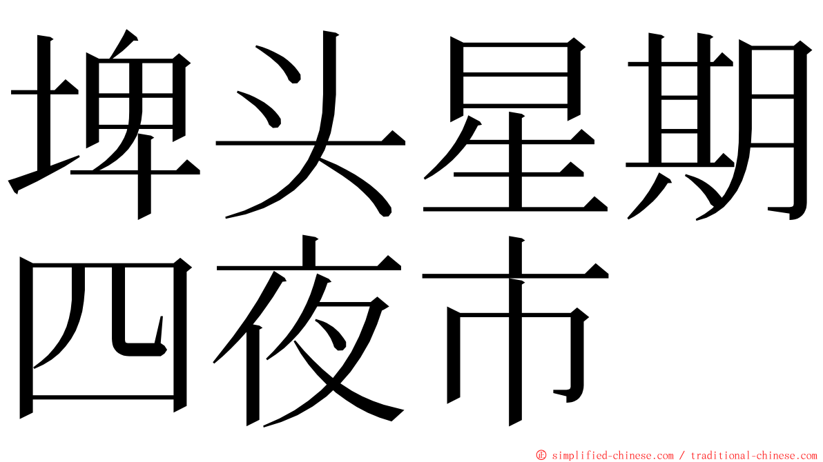 埤头星期四夜市 ming font