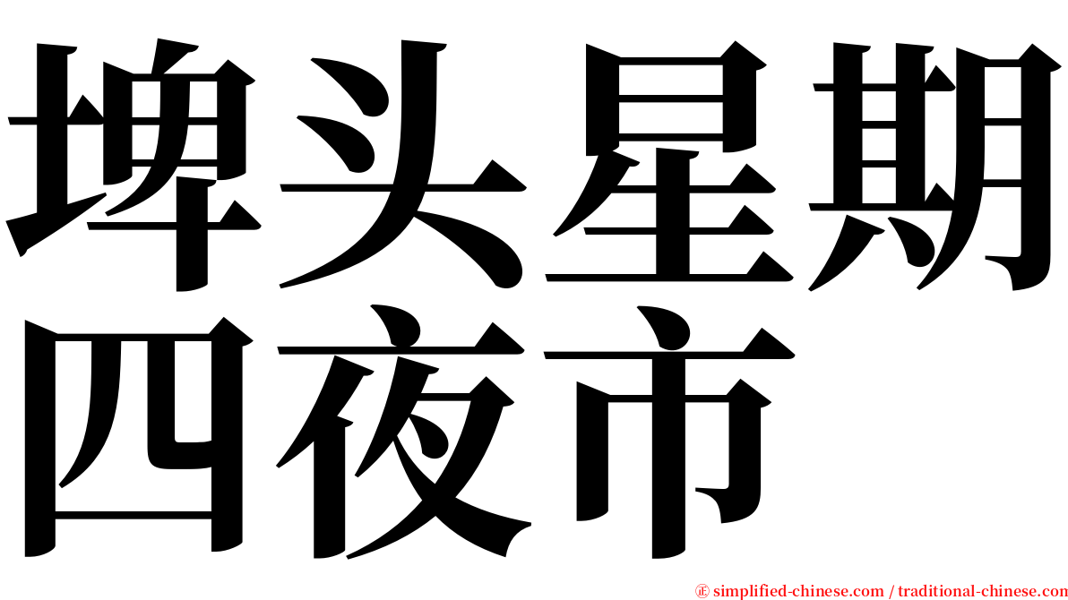 埤头星期四夜市 serif font