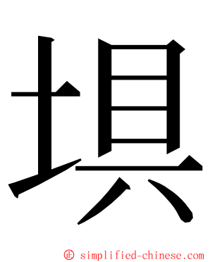 埧 ming font