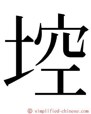 埪 ming font