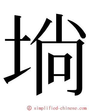 埫 ming font