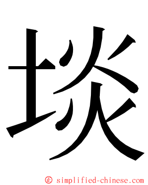 埮 ming font