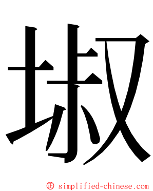 埱 ming font