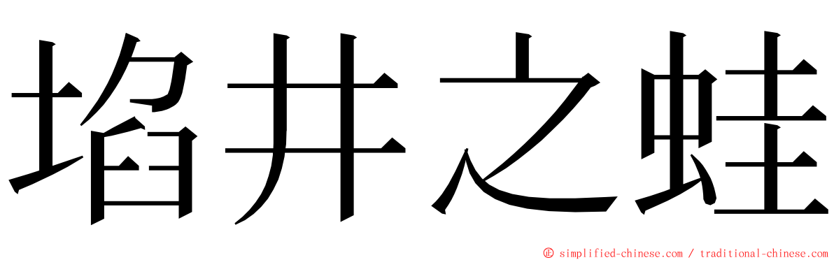 埳井之蛙 ming font