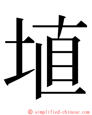 埴 ming font