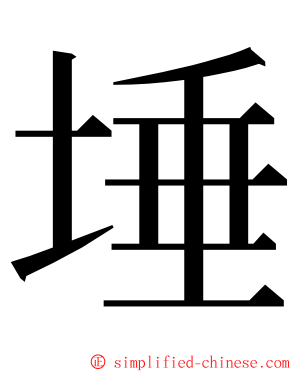 埵 ming font