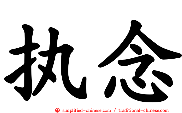 执念