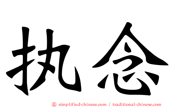 执念