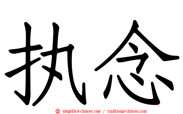执念