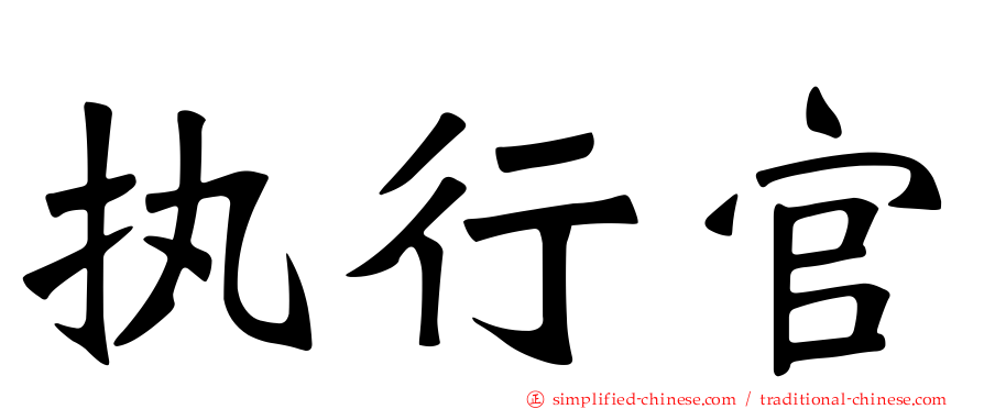 执行官