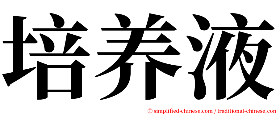 培养液 serif font