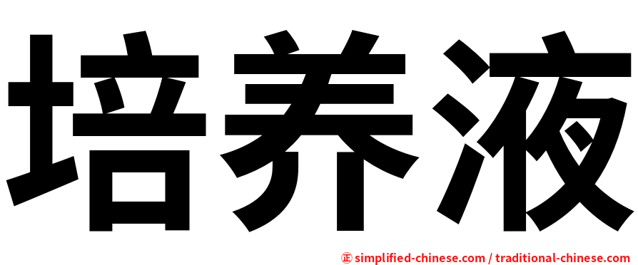 培养液