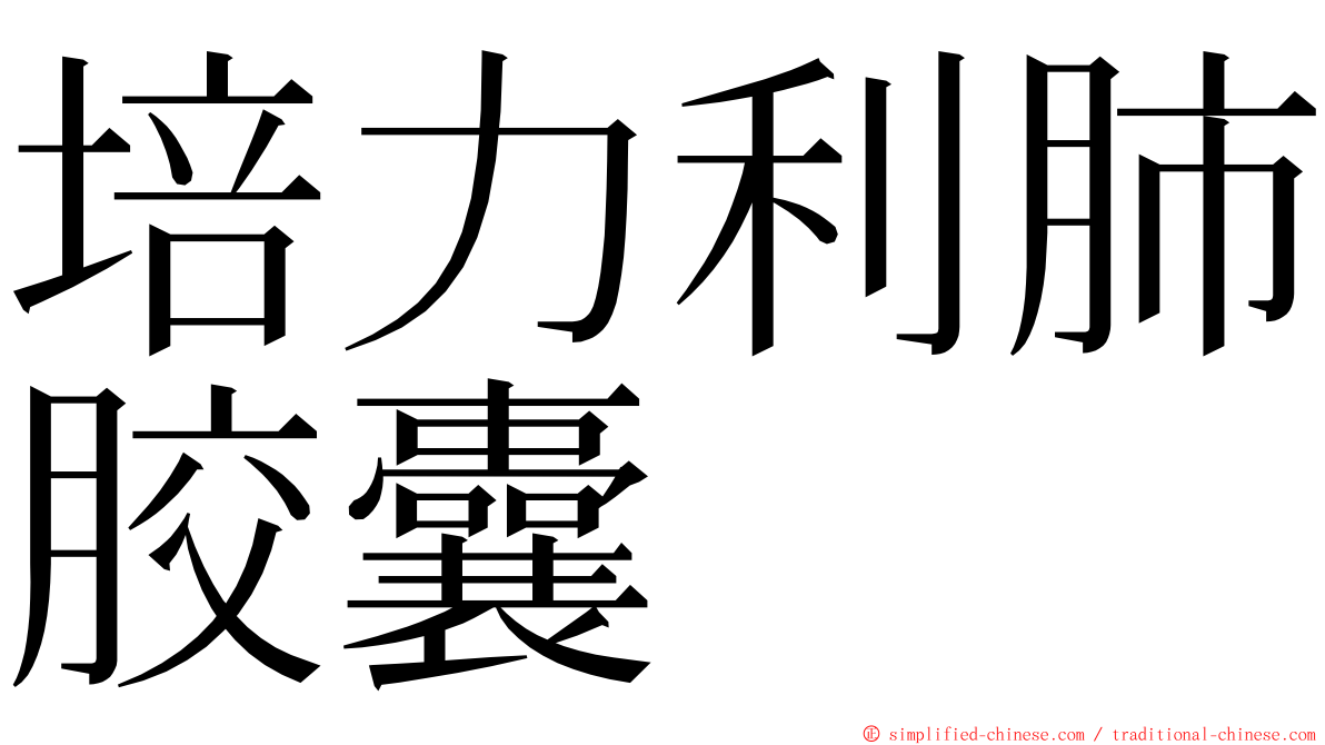 培力利肺胶囊 ming font