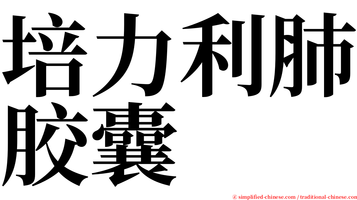 培力利肺胶囊 serif font