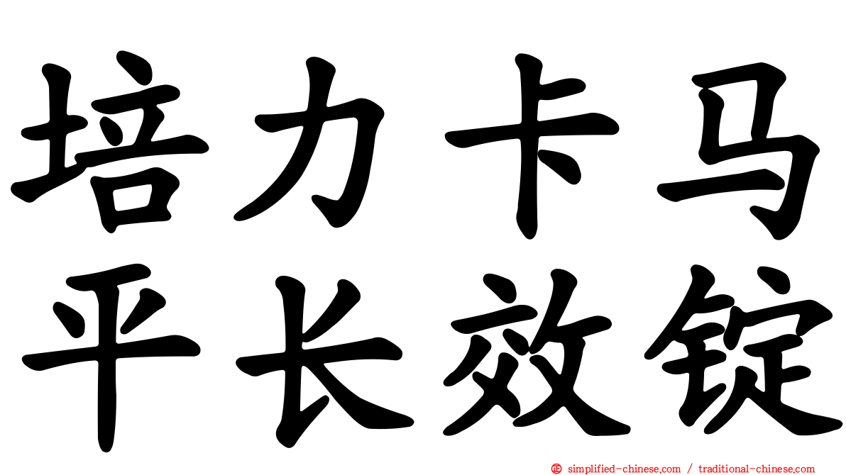 培力卡马平长效锭