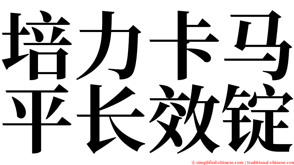 培力卡马平长效锭 serif font