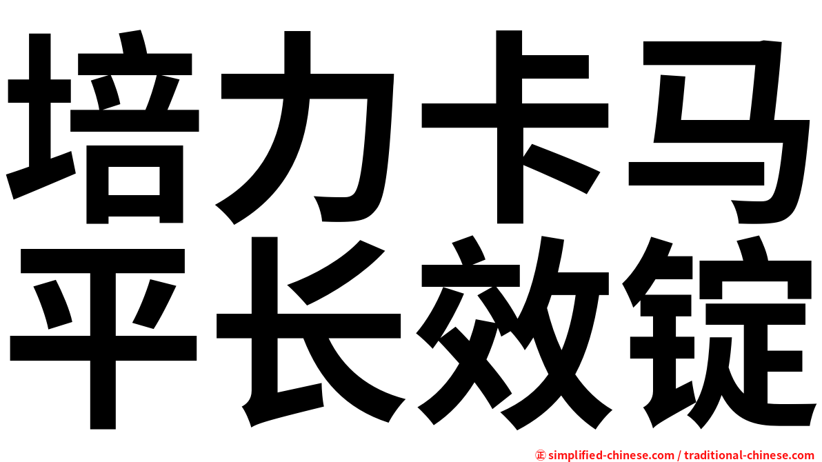 培力卡马平长效锭