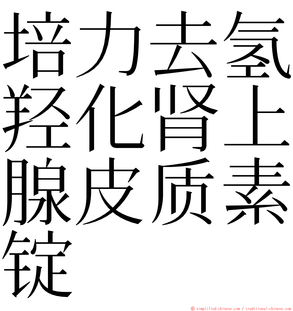 培力去氢羟化肾上腺皮质素锭 ming font