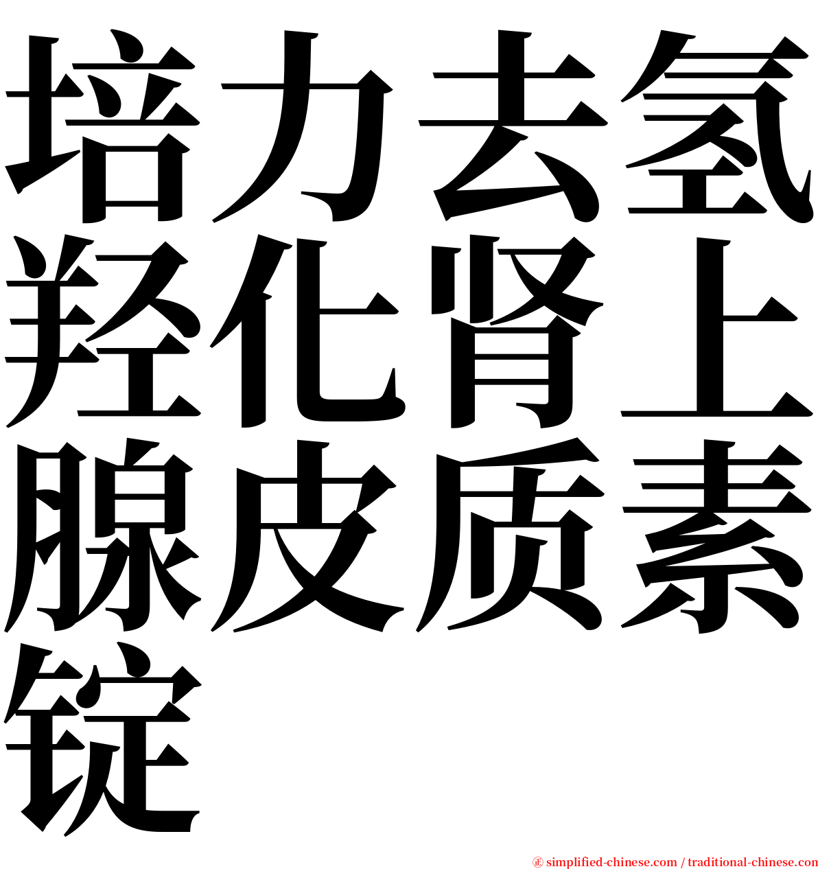 培力去氢羟化肾上腺皮质素锭 serif font