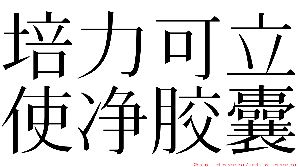 培力可立使净胶囊 ming font