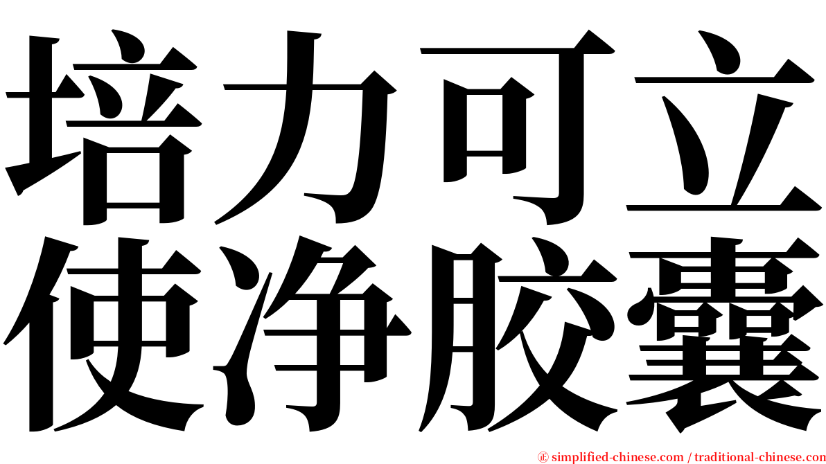 培力可立使净胶囊 serif font