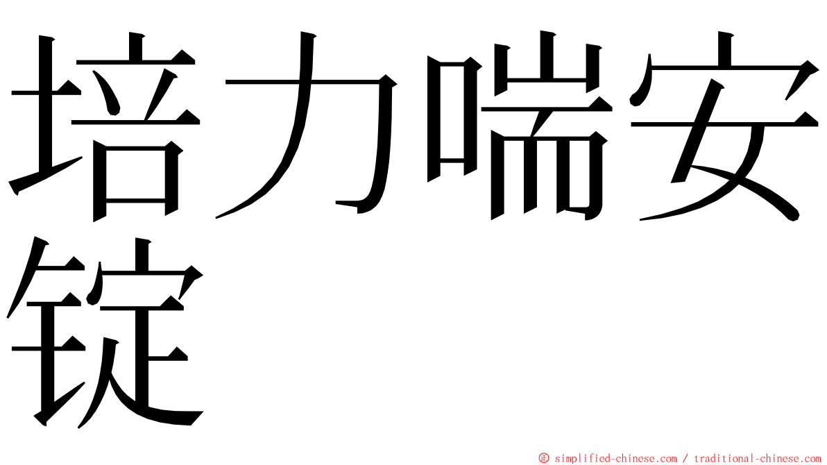 培力喘安锭 ming font