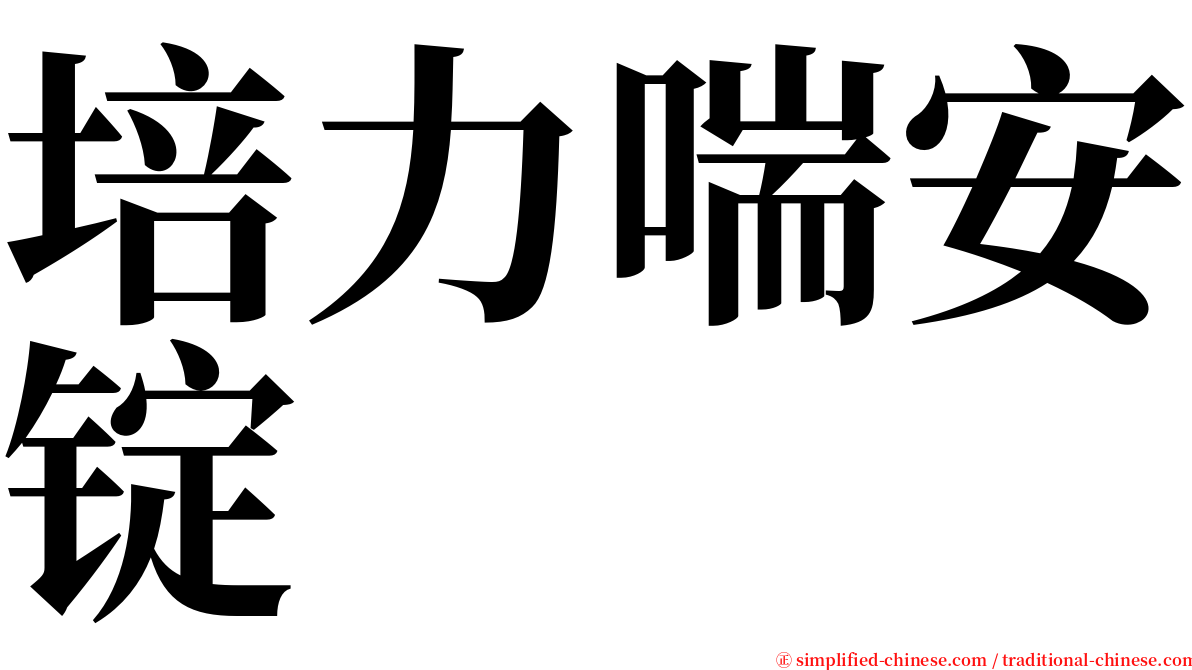 培力喘安锭 serif font