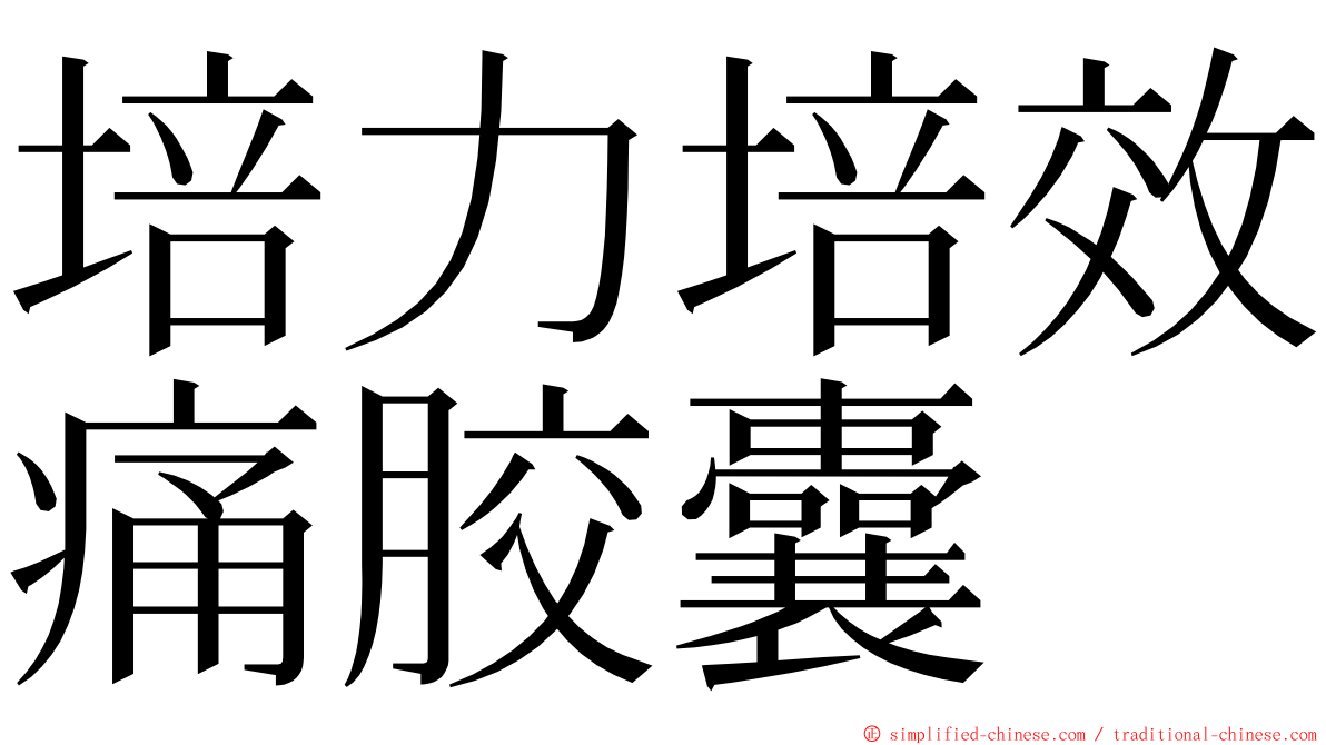 培力培效痛胶囊 ming font