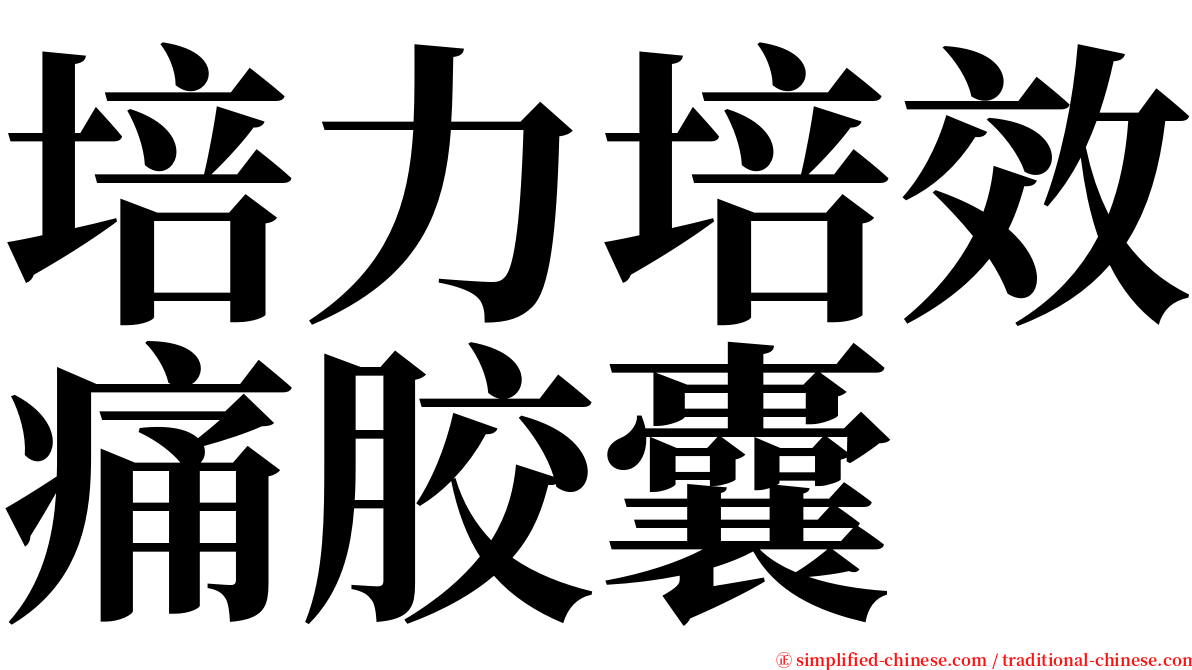 培力培效痛胶囊 serif font