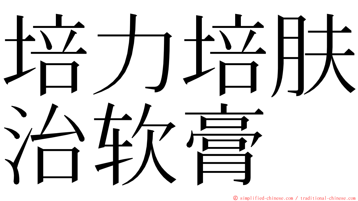 培力培肤治软膏 ming font