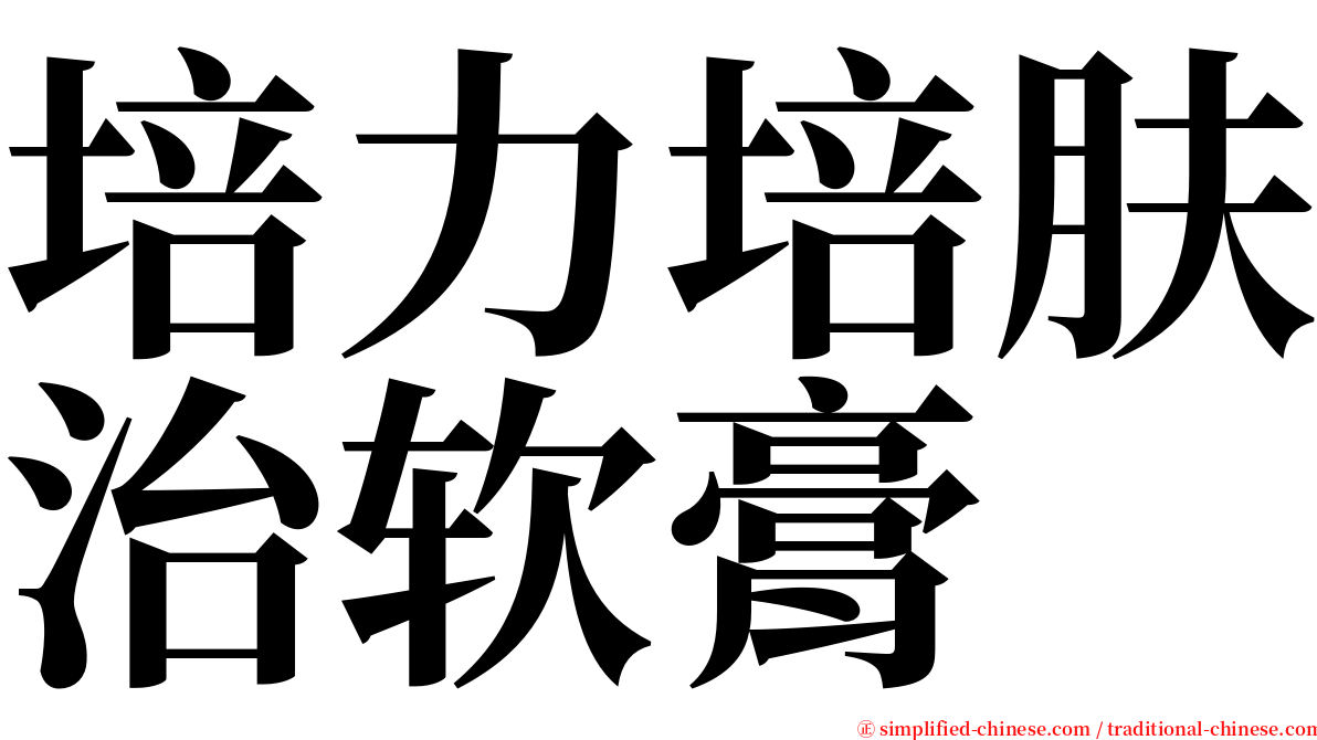 培力培肤治软膏 serif font